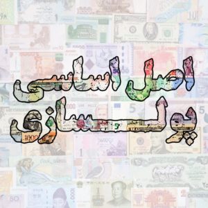 اصل اساسی پولسازی